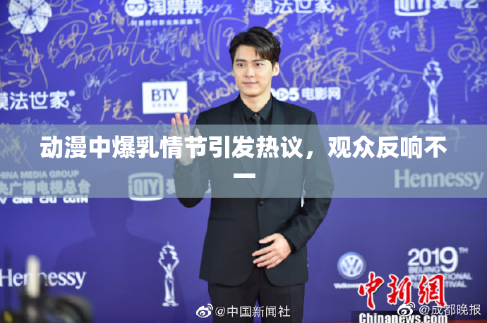 动漫中爆乳情节引发热议，观众反响不一
