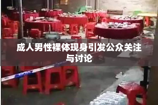 成人男性裸体现身引发公众关注与讨论