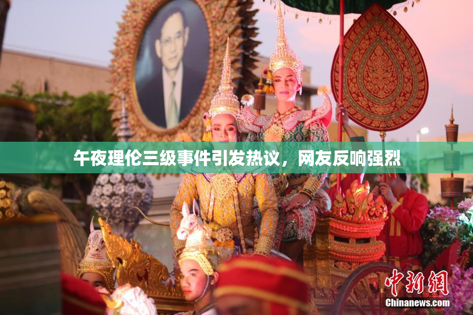 午夜理伦三级事件引发热议，网友反响强烈