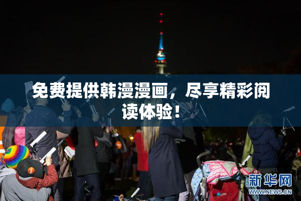 免费提供韩漫漫画，尽享精彩阅读体验！