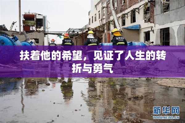 扶着他的希望，见证了人生的转折与勇气