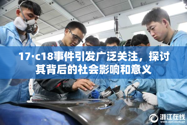 17·c18事件引发广泛关注，探讨其背后的社会影响和意义