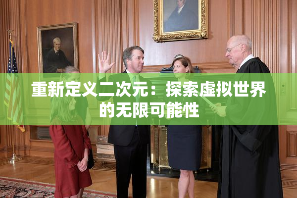 重新定义二次元：探索虚拟世界的无限可能性