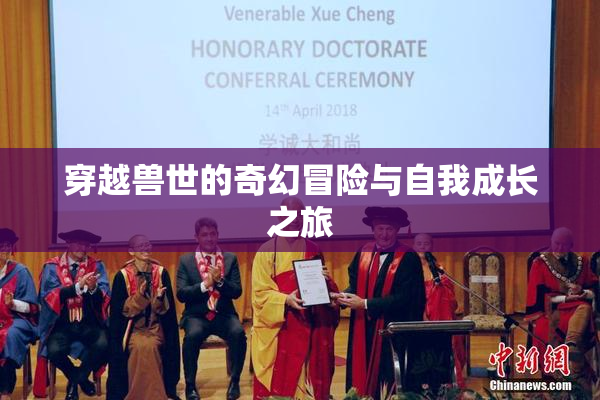 穿越兽世的奇幻冒险与自我成长之旅