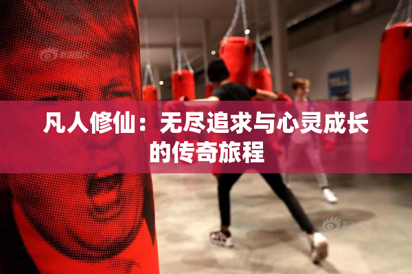 凡人修仙：无尽追求与心灵成长的传奇旅程