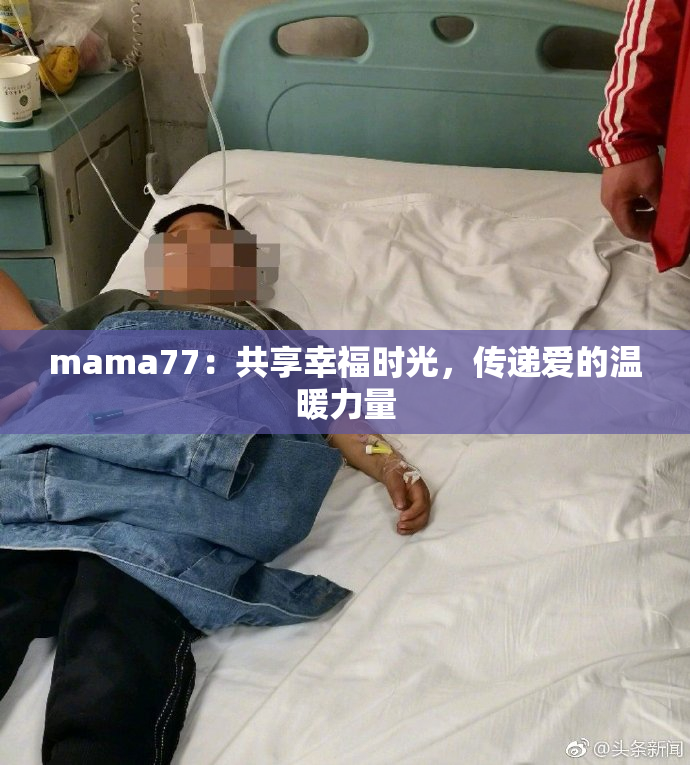 mama77：共享幸福时光，传递爱的温暖力量