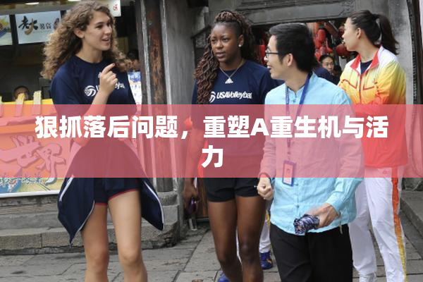 狠抓落后问题，重塑A重生机与活力