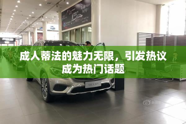 成人蒂法的魅力无限，引发热议成为热门话题