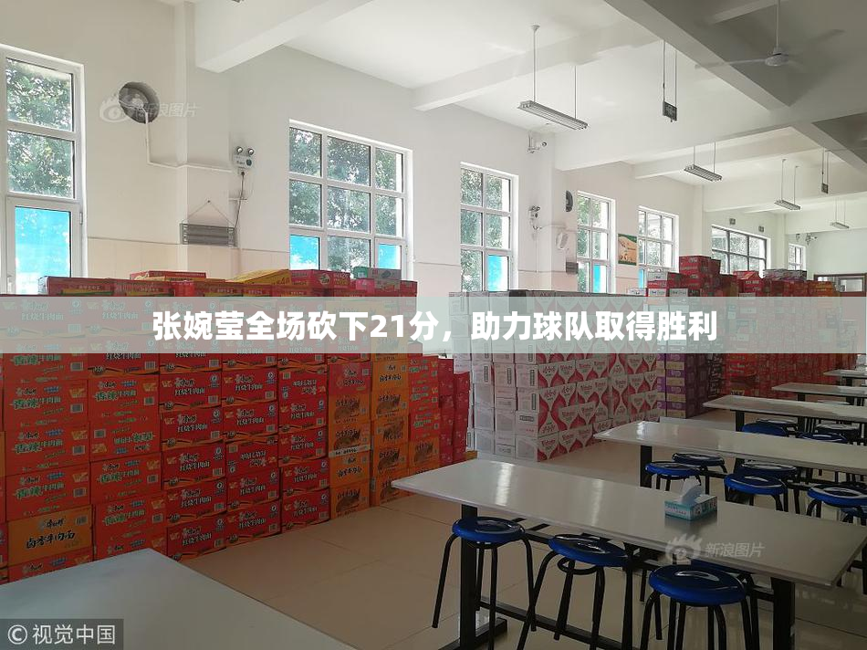 张婉莹全场砍下21分，助力球队取得胜利