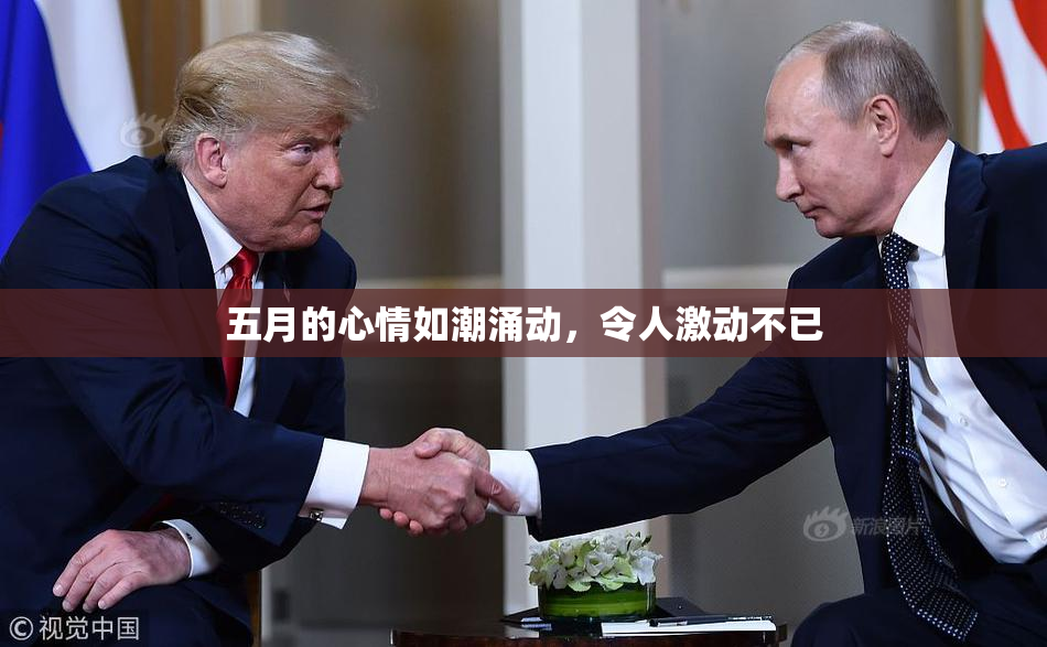 五月的心情如潮涌动，令人激动不已