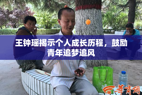 王钟瑶揭示个人成长历程，鼓励青年追梦追风