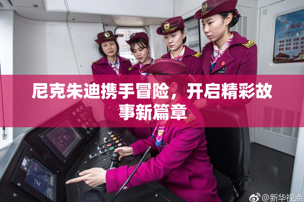 尼克朱迪携手冒险，开启精彩故事新篇章