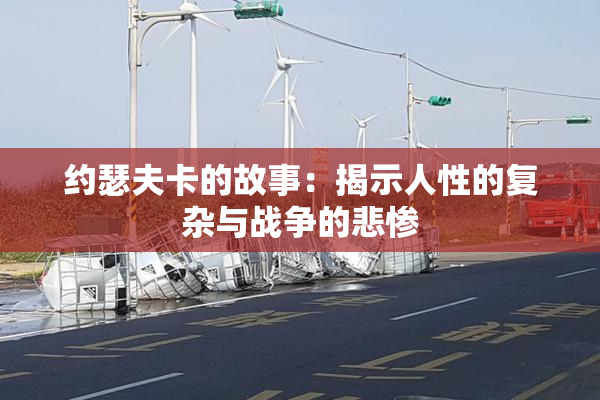 约瑟夫卡的故事：揭示人性的复杂与战争的悲惨