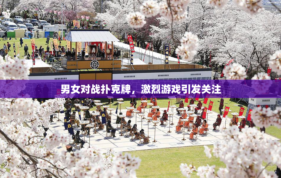 男女对战扑克牌，激烈游戏引发关注