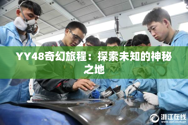 YY48奇幻旅程：探索未知的神秘之地