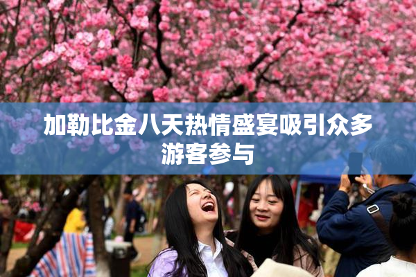 加勒比金八天热情盛宴吸引众多游客参与