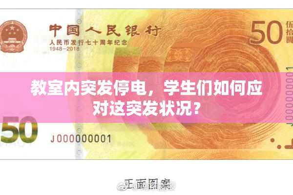 教室内突发停电，学生们如何应对这突发状况？