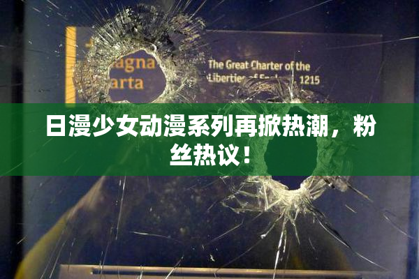 日漫少女动漫系列再掀热潮，粉丝热议！