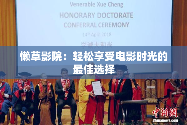 懒草影院：轻松享受电影时光的最佳选择