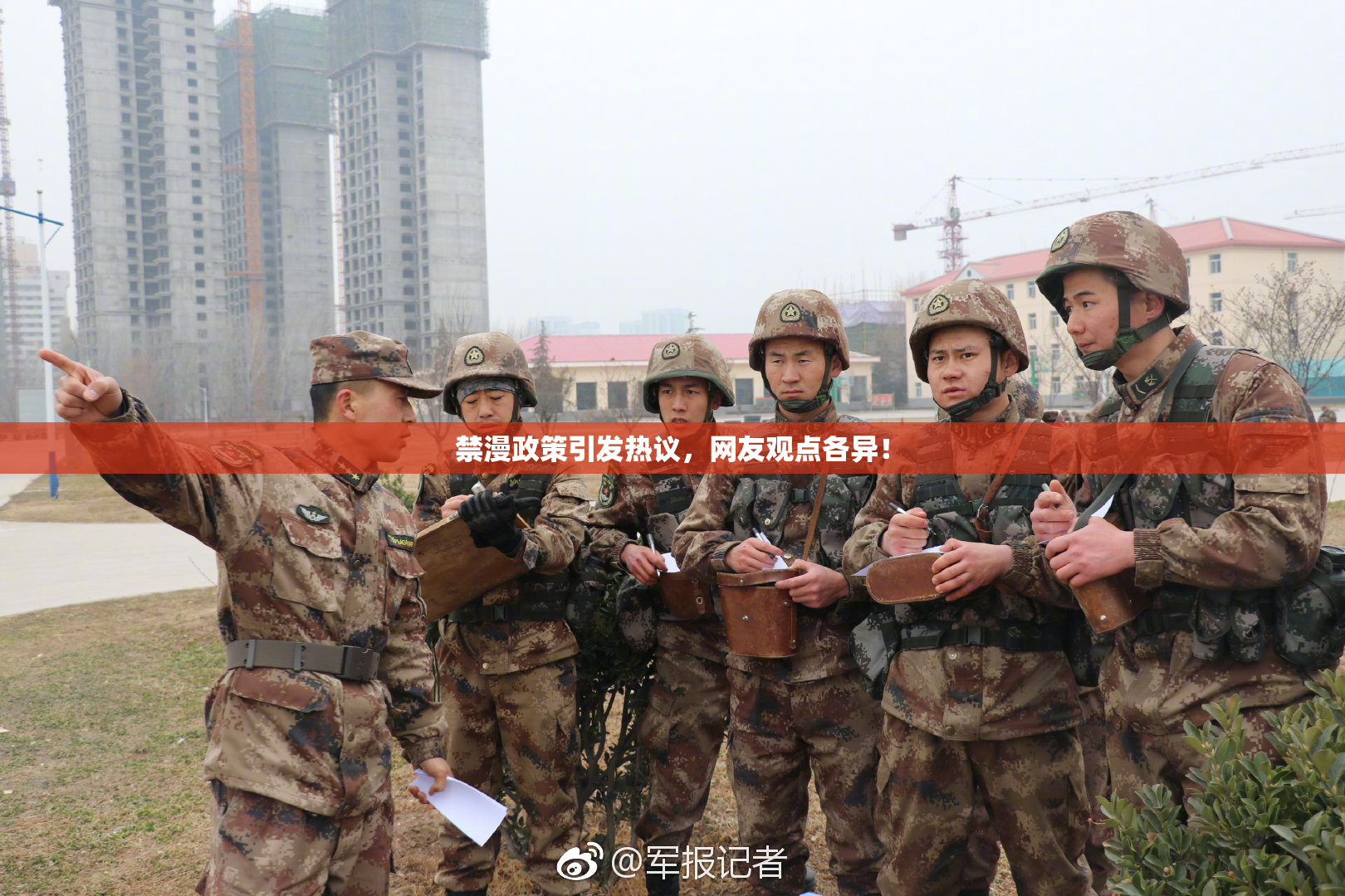 禁漫政策引发热议，网友观点各异！