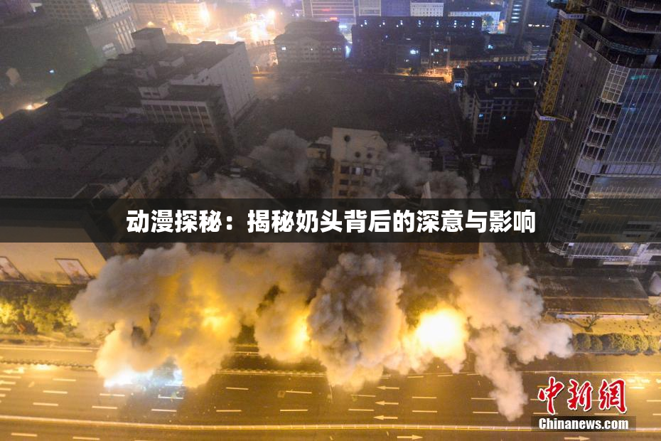 动漫探秘：揭秘奶头背后的深意与影响