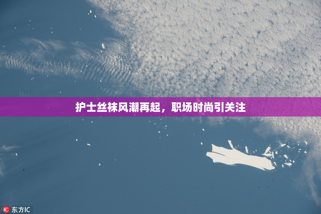 护士丝袜风潮再起，职场时尚引关注