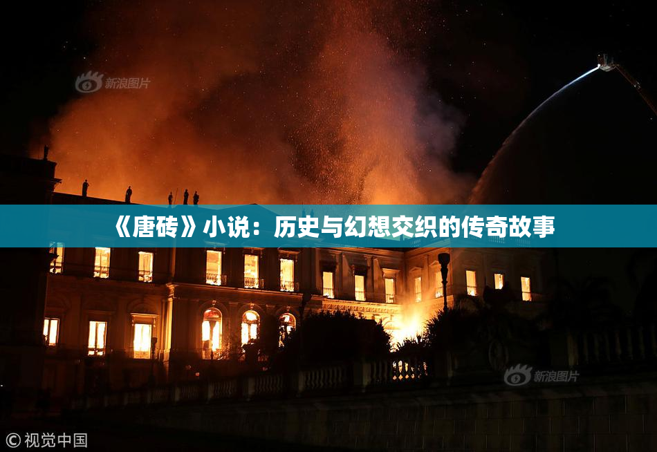 《唐砖》小说：历史与幻想交织的传奇故事