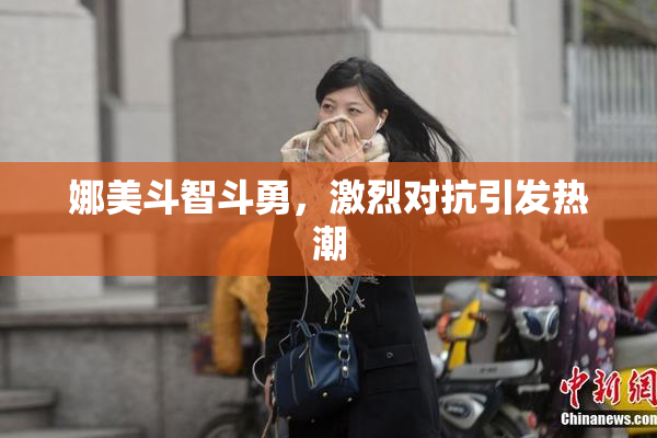 娜美斗智斗勇，激烈对抗引发热潮