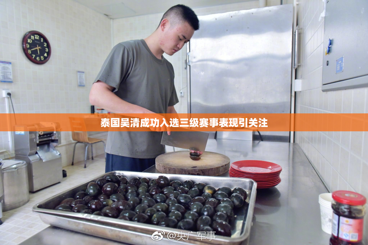 泰国吴清成功入选三级赛事表现引关注