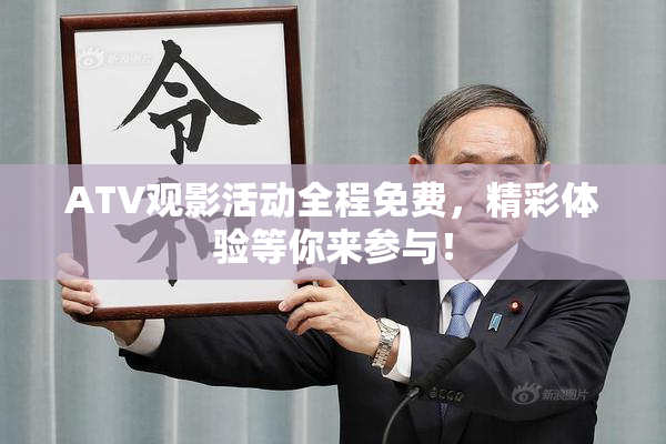 ATV观影活动全程免费，精彩体验等你来参与！