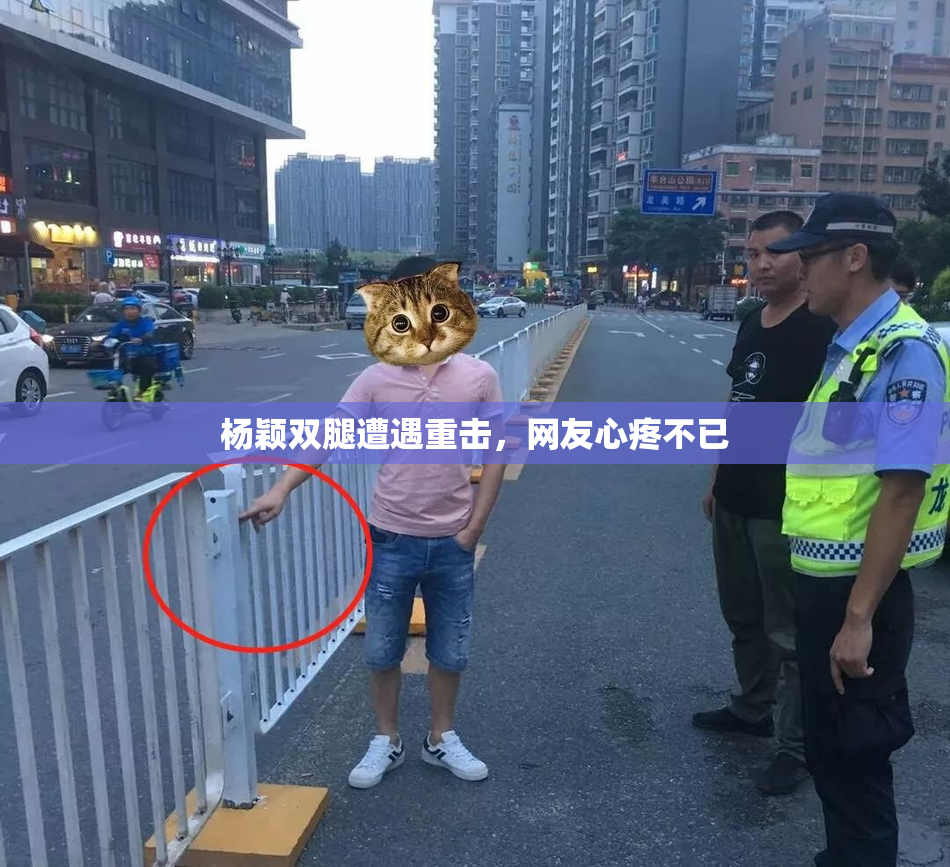杨颖双腿遭遇重击，网友心疼不已