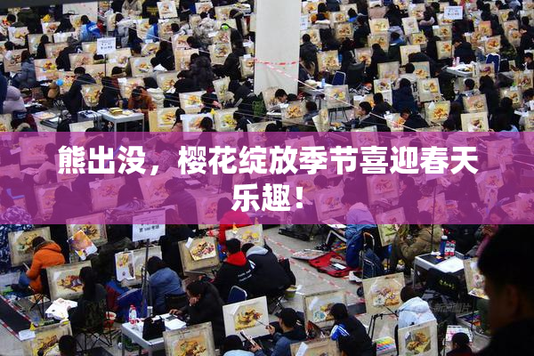 熊出没，樱花绽放季节喜迎春天乐趣！