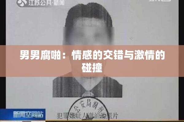 男男腐啪：情感的交错与激情的碰撞
