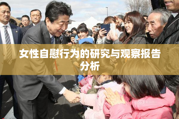 女性自慰行为的研究与观察报告分析