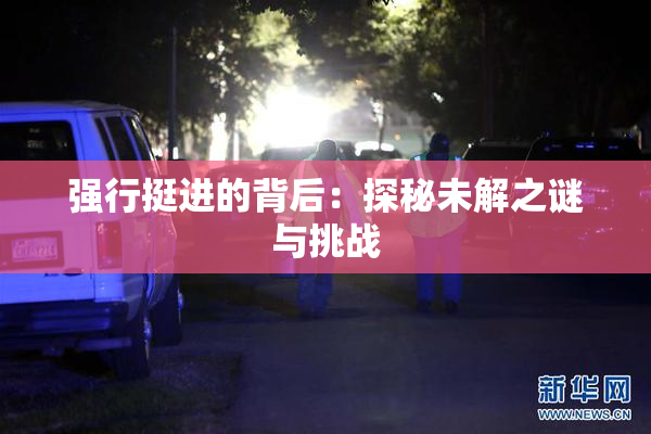 强行挺进的背后：探秘未解之谜与挑战