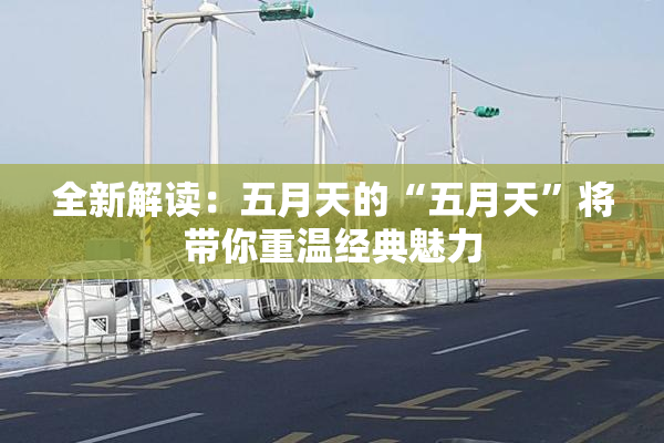 全新解读：五月天的“五月天”将带你重温经典魅力