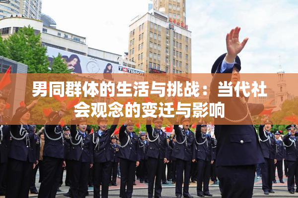 男同群体的生活与挑战：当代社会观念的变迁与影响