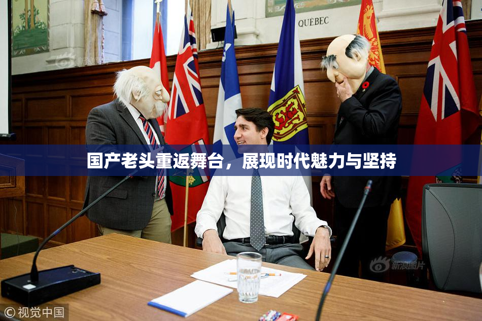 国产老头重返舞台，展现时代魅力与坚持