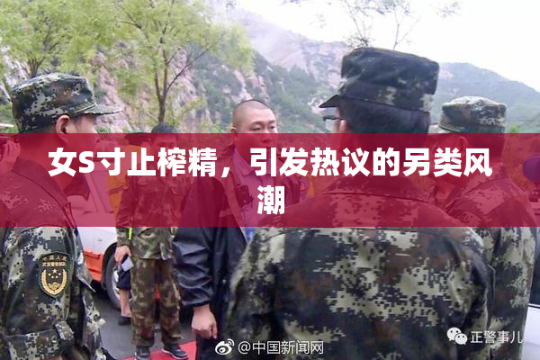 女S寸止榨精，引发热议的另类风潮