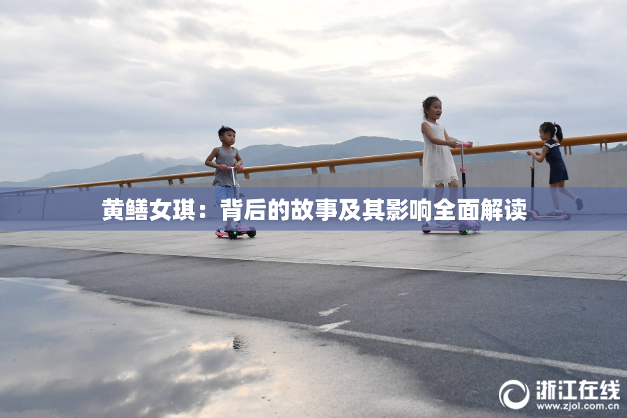 黄鳝女琪：背后的故事及其影响全面解读
