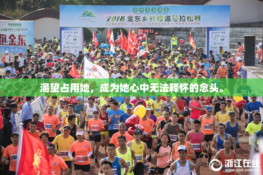 渴望占用她，成为她心中无法释怀的念头。