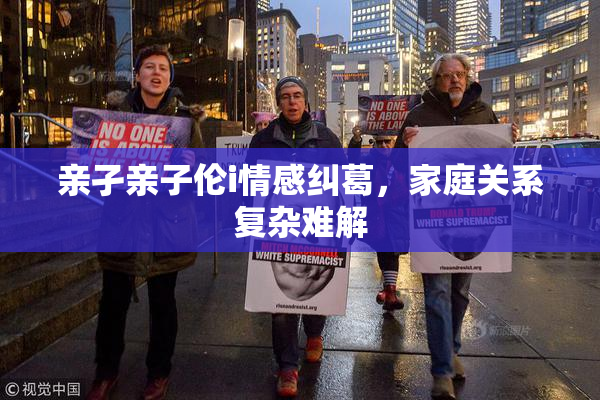 亲孑亲子伦i情感纠葛，家庭关系复杂难解