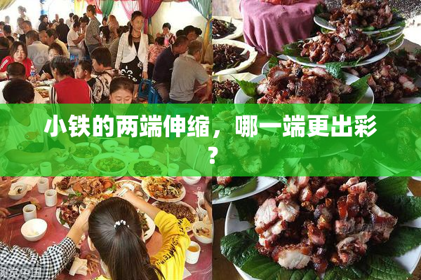 小铁的两端伸缩，哪一端更出彩？