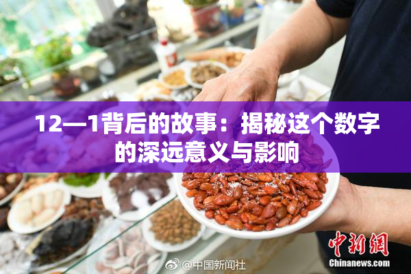 12—1背后的故事：揭秘这个数字的深远意义与影响