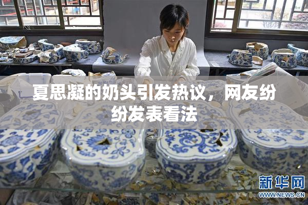 夏思凝的奶头引发热议，网友纷纷发表看法