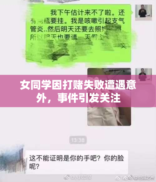 女同学因打赌失败遭遇意外，事件引发关注