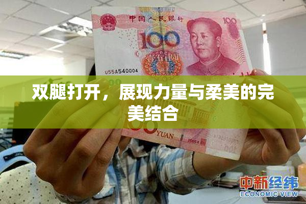 双腿打开，展现力量与柔美的完美结合