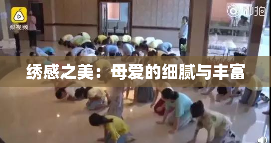 绣感之美：母爱的细腻与丰富