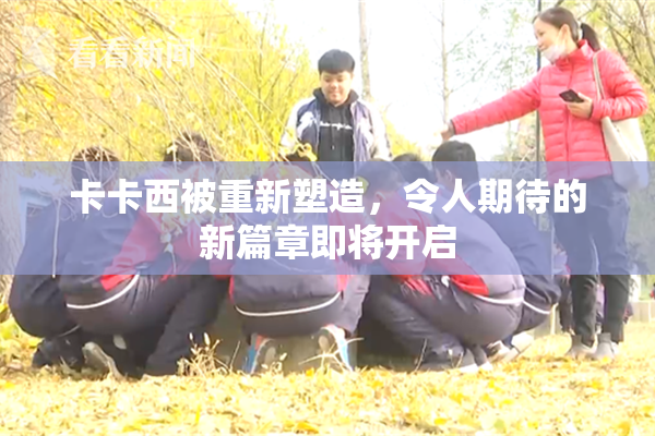 卡卡西被重新塑造，令人期待的新篇章即将开启