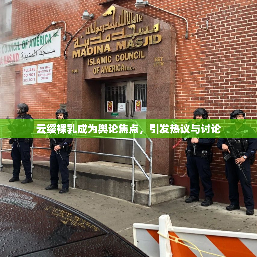 云缨裸乳成为舆论焦点，引发热议与讨论
